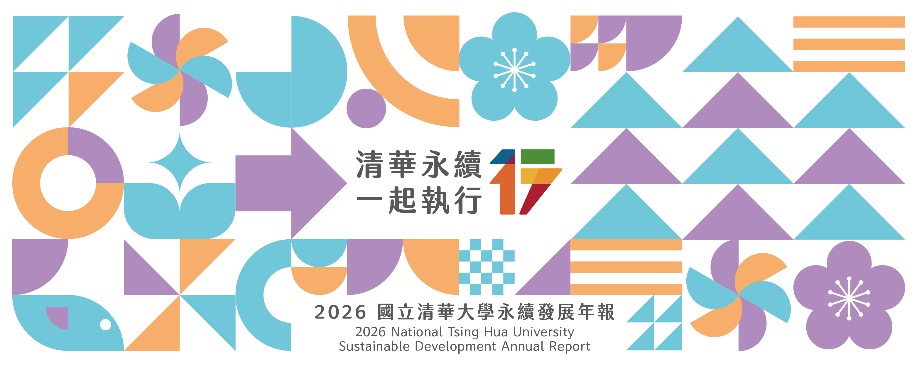 2026 國立清華大學永續發展年報封面