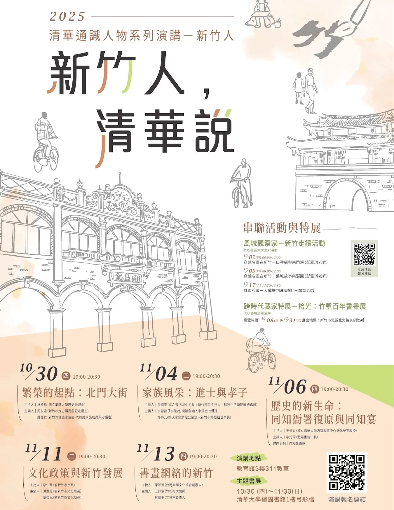 The Lecture Series on Exemplary Figures of General Education“Hsinchu Talks at Tsing Hua”