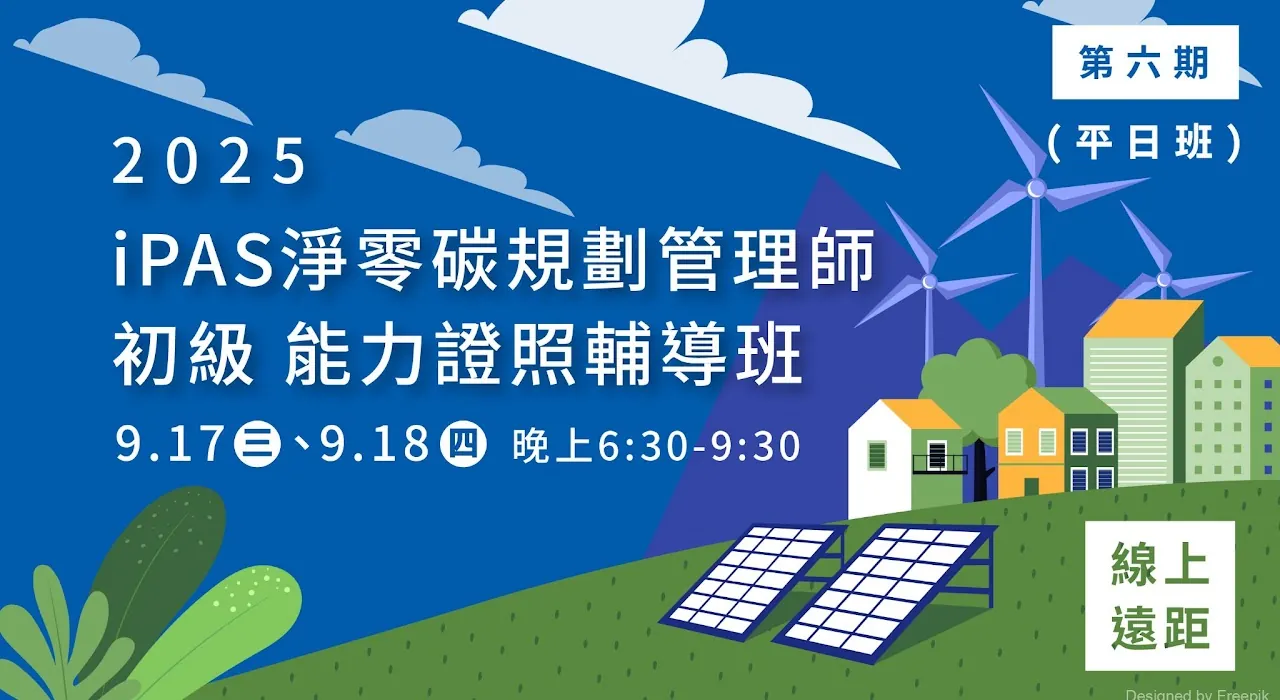2024 iPAS Net-Zero Carbon Planning Manager Certification Guidance Program